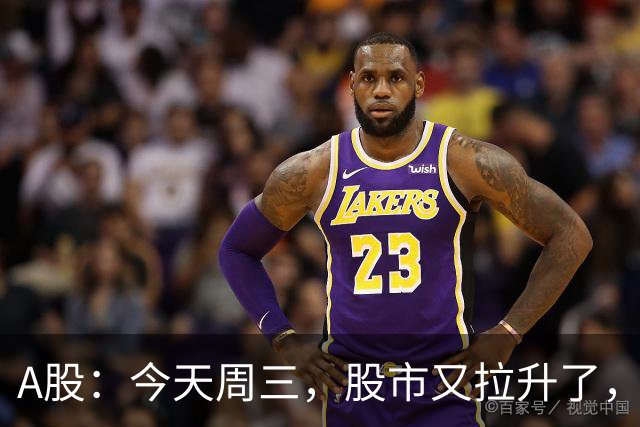 A股：今天周三，股市又拉升了，但是，这次情况不同了！