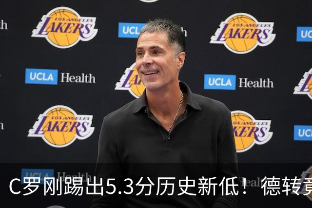 C罗刚踢出5.3分历史新低！德转竟把他硬塞进金球奖遗珠阵容！