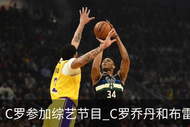 C罗参加综艺节目 C罗乔丹和布雷迪哪位GOAT说的？