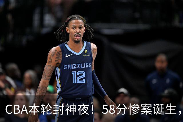 CBA本轮封神夜！58分惨案诞生，广东攻克广厦，上海金身告破