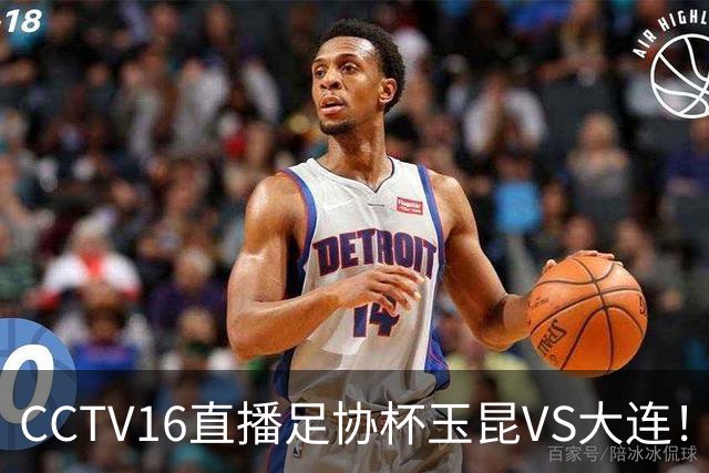 CCTV16直播足协杯玉昆VS大连！布尼亚明冲击冯博轩！小毛归心似箭，罗竞反戈云南