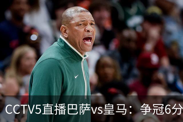 CCTV5直播巴萨vs皇马：争冠6分之战，巴萨主场无惧皇马