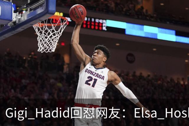 Gigi Hadid回怼网友：Elsa Hosk这场秀被低估了