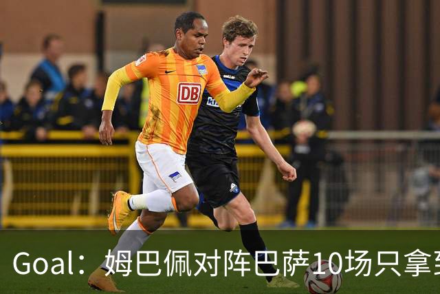 Goal：姆巴佩对阵巴萨10场只拿到3胜6负，期盼改写颓势