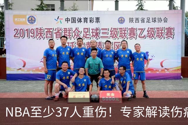 NBA至少37人重伤！专家解读伤病潮：快节奏是源头+轮休成双刃剑
