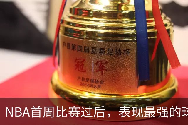 NBA首周比赛过后，表现最强的球员竟然是泰-杰罗姆？
