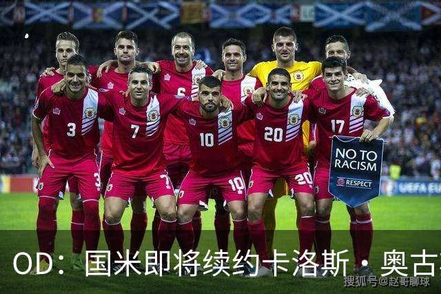 OD：国米即将续约卡洛斯·奥古斯托，新合同至2031年