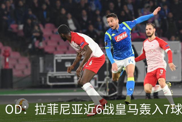 OD：拉菲尼亚近6战皇马轰入7球，成巴萨德比利器
