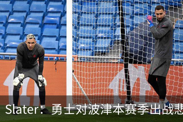 Slater：勇士对波津本赛季出战悲观，正探索交易但保持耐心