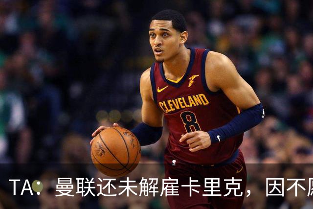 TA：曼联还未解雇卡里克，因不愿公开承认球队已陷入巨大混乱