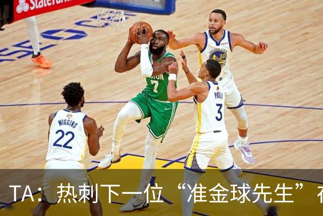 TA：热刺下一位“准金球先生”在哪？他们的人员战略已经彻底改变