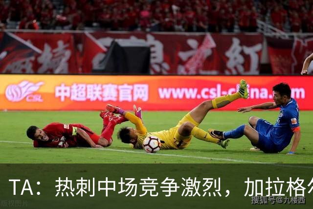 TA：热刺中场竞争激烈，加拉格尔底气十足