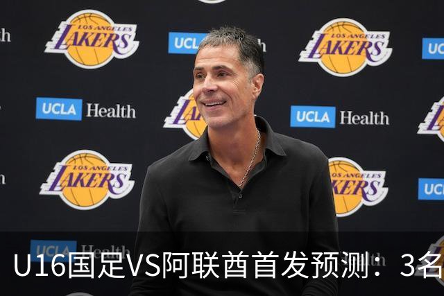 U16国足VS阿联酋首发预测：3名球员停赛 吴比乐坐镇 袁博涵领衔锋线
