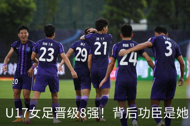 U17女足晋级8强！背后功臣是她，曾获亚洲足球小姐，今成顶级教练