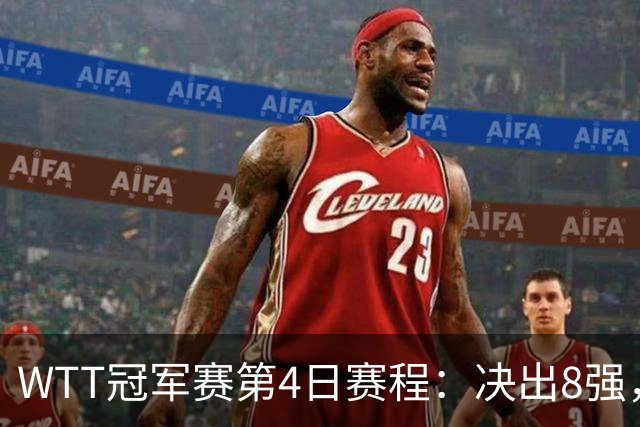 WTT冠军赛第4日赛程：决出8强，国乒迎来5场外战，王曼昱PK陈熠！