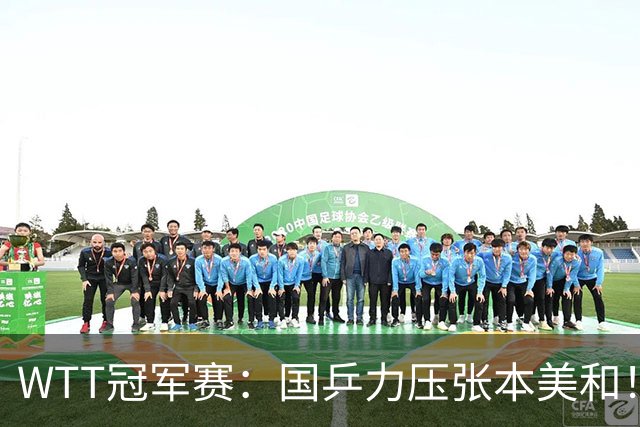 WTT冠军赛：国乒力压张本美和！蒯曼逆转晋级4强，拒绝再输对方