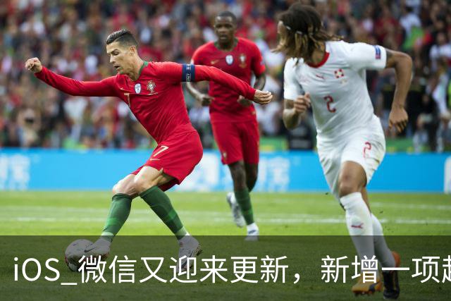iOS 微信又迎来更新，新增一项超级实用功能！