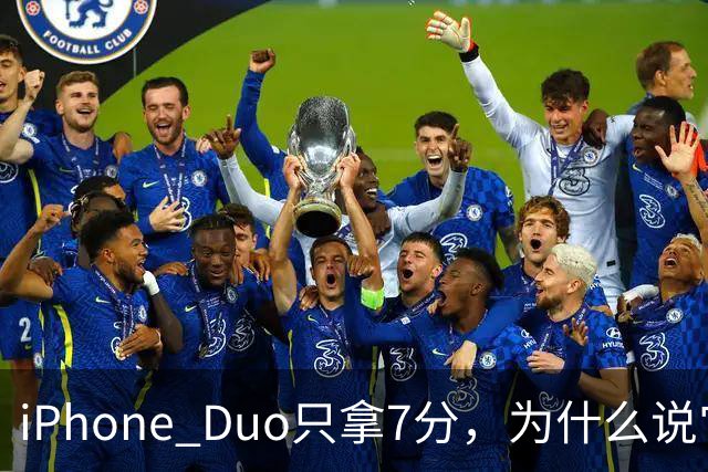 iPhone Duo只拿7分，为什么说它本该是台iPad？