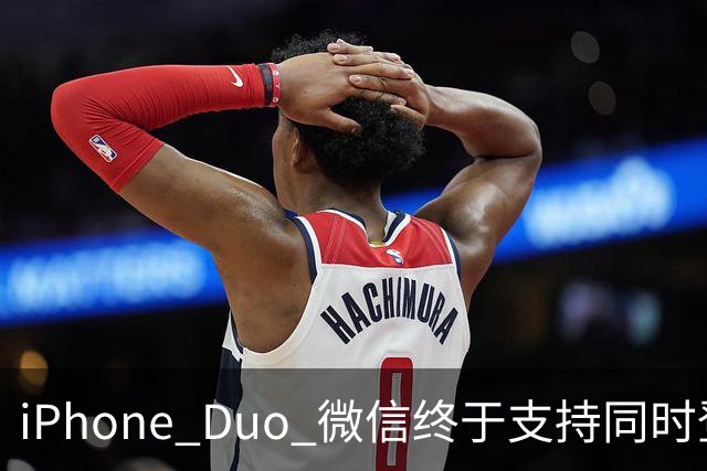 iPhone Duo 微信终于支持同时登录功能，独家专享！
