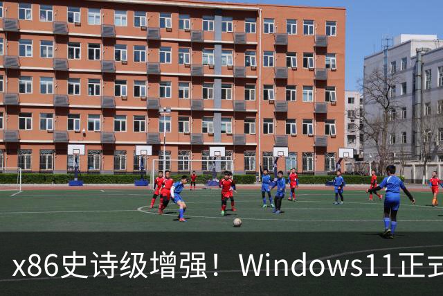 x86史诗级增强！Windows11正式支持英特尔APX：性能提升10%
